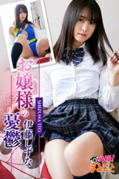 お嬢様の憂鬱 伊藤しずな【電子書籍】[ 伊藤しずな ]