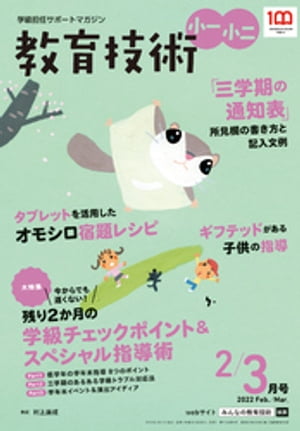 教育技術 小一･小二 2022年 2/3月号