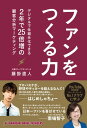 ＜p＞Bリーグ動員数No.1、YouTube登録者数はJリーグクラブ超え＜br /＞ 川崎ブレイブサンダースを飛躍させたデジタル戦略とは？＜/p＞ ＜p＞　Bリーグのプロバスケットボールクラブ「川崎ブレイブサンダース」は、DeNAが運営を継承してから3年で、リーグNo.1の動員数を達成（継承以前はリーグ7位）。チケットやグッズ販売といったチーム関連の売り上げも約2倍に拡大した。飛躍の原動力は、YouTubeやTikTokなどを積極的に使ったデジタル戦略にある。YouTube登録者数はBリーグのみならず、Jリーグクラブを含めてもNo.1。TikTokフォロワー数は日本のプロスポーツクラブでは読売ジャイアンツに次ぐ2位と、若年層を中心にプロ野球やJリーグも超えたファンを獲得している。＜br /＞ 　川崎ブレイブサンダースのマーケティング領域を統括してきた藤掛直人氏の手による本書では、これまでの歩みを振り返りながら、ファン層を広げてきたその取り組みを余すところなく公開。スポーツチームのみならず、他の業種や個人でも生かせる再現性の高い施策のエッセンスを抽出し、解説する。今やどんな商品、サービスを提供する企業でも求められる「ファンをつくる力」。そのために有益な方法論を、豊富な実例とともに明らかにする。＜/p＞ ＜p＞◆主なポイント＜br /＞ 1 身近なスポーツチームを例に「ファンをつくる」ノウハウを解説＜/p＞ ＜p＞2 NFTもいち早く導入、最先端の「デジタル戦略」を紹介＜/p＞ ＜p＞3 精度の高い施策を生む「データ活用術」も指南＜/p＞画面が切り替わりますので、しばらくお待ち下さい。 ※ご購入は、楽天kobo商品ページからお願いします。※切り替わらない場合は、こちら をクリックして下さい。 ※このページからは注文できません。