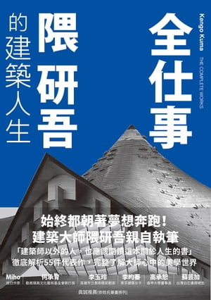 全仕事：隈研吾的建築人生〔臺灣版限定附「作者的話＆數位簽名」〕