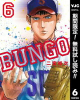 BUNGOーブンゴー【期間限定無料】 6