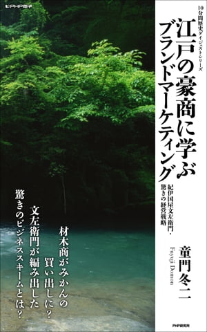 江戸の豪商に学ぶブランドマーケティング