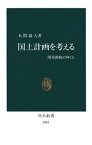 国土計画を考える　開発路線のゆくえ【電子書籍】[ 本間義人 ]