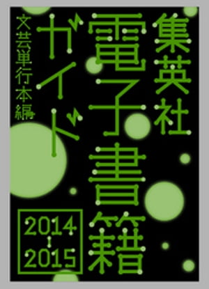 集英社電子書籍ガイド２０１４ー２０１５　文芸単行本編