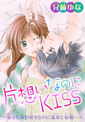 片想いなのにKISS〜幼なじみが好きなのに義弟と毎朝…〜 2