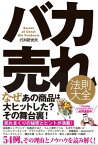 バカ売れ法則大全【電子書籍】[ 行列研究所 ]