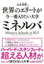 世界のエリートが今一番入りたい大学ミネルバ【電子書籍】 山本秀樹