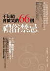 不知道會被笑的66個禮俗禁忌【電子書籍】[ 春光編輯室 ]