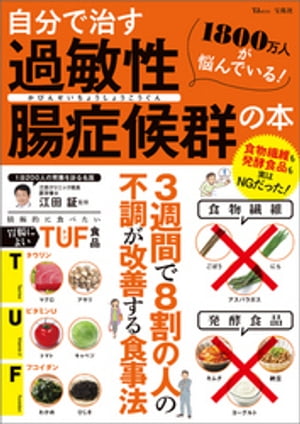 自分で治す過敏性腸症候群の本