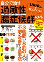 自分で治す過敏性腸症候群の本【電子書籍】[ 江田証 ]