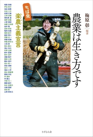 農業は生き方です ちば発楽農主義宣言