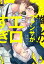 推しのファンサがエロすぎです！ 【電子限定特典付き】