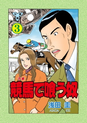 競馬で喰う奴【分冊版】3【電子書籍】[ 浅田圭 ]