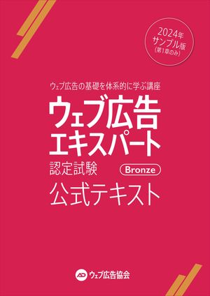 ウェブ広告エキスパート 公式テキスト（2024年 サンプル版）