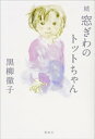 続　窓ぎわのトットちゃん【電子書籍】[ 黒柳徹子 ]