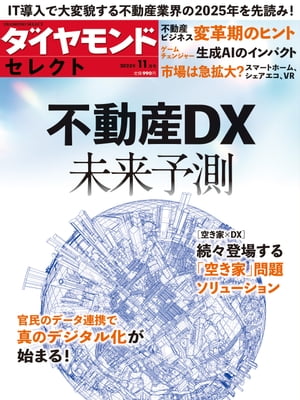 ダイヤモンド・セレクト　23年11月号　不動産DX未来予測 0【電子書籍】[ ダイヤモンド社 ]