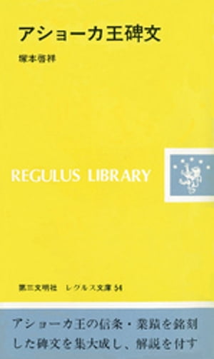 アショーカ王碑文【電子書籍】[ 塚本啓祥 ]