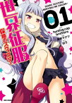 世界征服～謀略のズヴィズダー～ 1【電子書籍】[ 鈴木マナツ ]