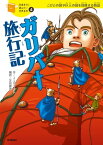 ガリバー旅行記【電子書籍】[ ジョナサン・スウィフト ]