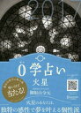 0学占い 火星 2017【電子書籍】[ 御射山令元 ]