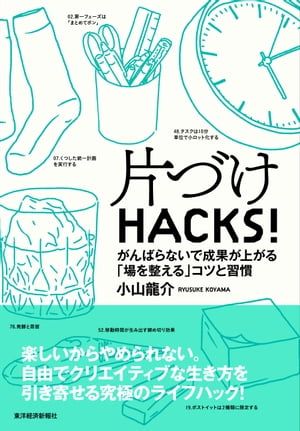 片づけＨＡＣＫＳ！