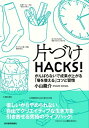 片づけHACKS！ がんばらないで成果が上がる「場を整える」コツと習慣【電子書籍】 小山龍介