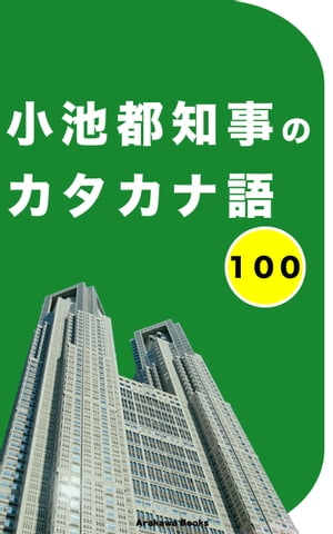 小池都知事のカタカナ語