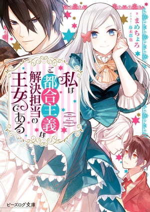 私はご都合主義な解決担当の王女である【電子書籍】...の商品画像