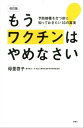 改訂版 もうワクチンはやめなさい 予防接種を打つ前に知っておきたい33の真実【電子書籍】 母里啓子