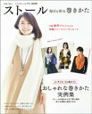 大人のおしゃれ手帖特別編集 ストール 毎日を彩る巻きかた【電子書籍】 大人のおしゃれ手帖編集部