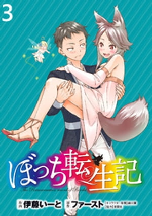 ぼっち転生記 WEBコミックガンマぷらす連載版 第3話【電子書籍】[ ファースト ]