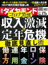 週刊ダイヤモンド 20年5月23日号【電