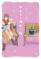 サチコと神ねこ様【フルカラー】(5)