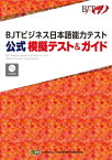 BJTビジネス日本語能力テスト 公式 模擬テスト＆ガイド／BJT Business Japanese Proficiency Test Official Practice Test & Guide【電子書籍】[ 公益財団法人 日本漢字能力検定協会 ]