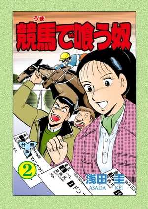 競馬で喰う奴【分冊版】2【電子書籍】[ 浅田圭 ]