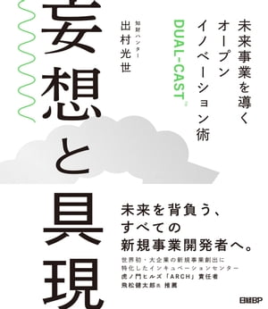 妄想と具現　未来事業を導くオープンイノベーション術DUAL-CAST