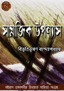 ???????????? ??????? ??????? ????? - Boiraag Publication【電子書籍】[ BIBHUTIBHUSHAN BANDYOPADHYAY ]