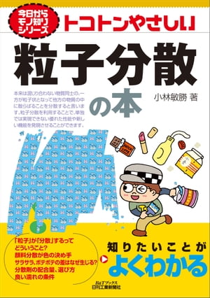 トコトンやさしい　粒子分散の本