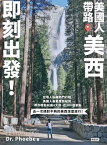 美國人帶路，美西即刻出發！4大州?4大城?7大國家公園?5大遊樂園，近300個在地人最愛景點【電子書籍】[ Dr. Phoebe ]