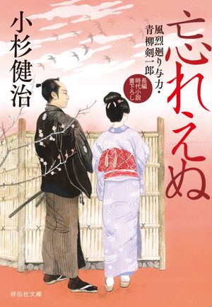 忘れえぬ　風烈廻り与力・青柳剣一郎