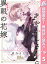 あやかしさんと異眼の花嫁【期間限定無料】 5