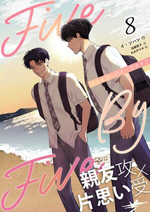 5×5（ファイブ・バイ・ファイブ）［分冊版8］【電子書籍】[ イ・ソハン ]