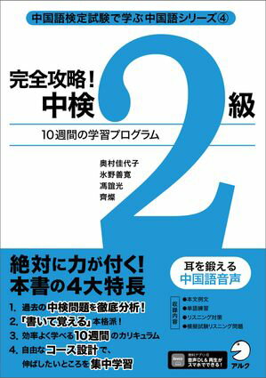 完全攻略！ 中検2級[音声DL付]【電子書籍】[ 奥村 佳代子 ]