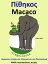 Δίγλωσση ιστορία στα Ελληνικά και στα Πορτογαλικά: Πίθηκος - Macaco