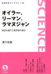 オイラー，リーマン，ラマヌジャン　時空を超えた数学者の接点【電子書籍】[ 黒川信重 ]