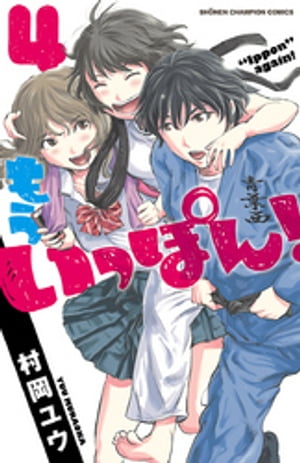 もういっぽん！　４【電子特別版】