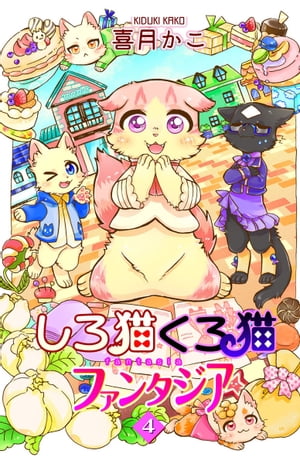 しろ猫くろ猫ファンタジア 4