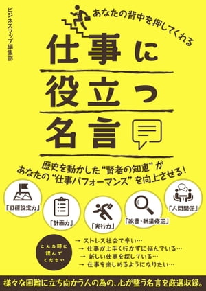 あなたの背中を押してくれる仕事に役立つ名言【電子書籍】[ ビジネスマップ編集部 ]