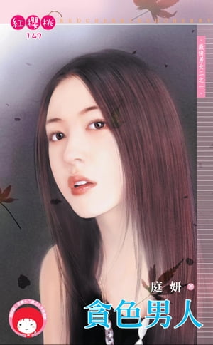 貪色男人〜激情男女二之一【電子書籍】[ 庭妍 ]