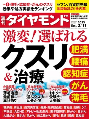 激変！選ばれるクスリ＆治療(週刊ダイヤモンド 2023年3/11号)